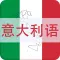 学习意大利语-意大利语翻译词典口语速成
