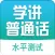 普通话学习-全国普通话水平测试考试专用