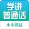 普通话学习-全国普通话水平测试考试专用
