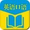 英语口语外教-海量英语听力口语资源