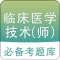 临床医学检验技师题库 2018最新版