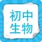 初中生物-初中在线搜题生物作业帮手