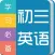 九年级英语-初中每日英语听力天天练