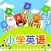 小学英语天天练-小学生英语听力口语100分