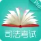 司法考试-2017司考中国法律法学最新题库