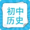 初中历史-中学生在线搜题历史作业帮手