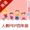 小学英语-PEP人教版四年级英语考试100分