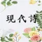 现代诗歌-中国文学诗词散文大全