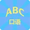学英语口语-快速学习英语日常社交会话大全