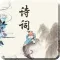 古诗词典荟萃-最美诗词，唐诗宋词元曲赏析大全！