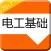 电工技术一本通-维修电工基础知识大全