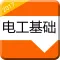 电工技术一本通-维修电工基础知识大全