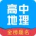高中地理-高考在线搜题学霸笔记作业帮手