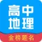 高中地理-高考在线搜题学霸笔记作业帮手