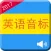 学英语音标：一天精通标准国际音标发音技巧