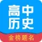 高中历史-高考在线搜题学霸笔记真题详解
