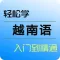 七天学会说越南语-越南语翻译字母发音会话速成