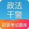 政法干警招录考试题库2017最新版