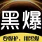 黑爆订货系统