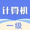 计算机一级2022-全国计算机一级考试题库