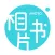 相片书-青春有限,留念无限