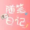 随笔日记-每日笔记、随心日记本