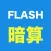 FLASH ANZAN (arithmetic)