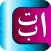 Abata Hijaiyah