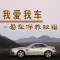 有車族必備-愛車 保養 秘籍