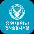 유한대학교 전자출결 교수용