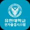 유한대학교 전자출결 교수용