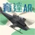 育達AR軍武大觀
