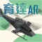 育達AR軍武大觀