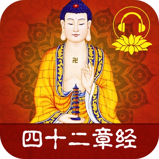 佛说四十二章经 佛说四十二章经