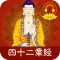 佛说四十二章经