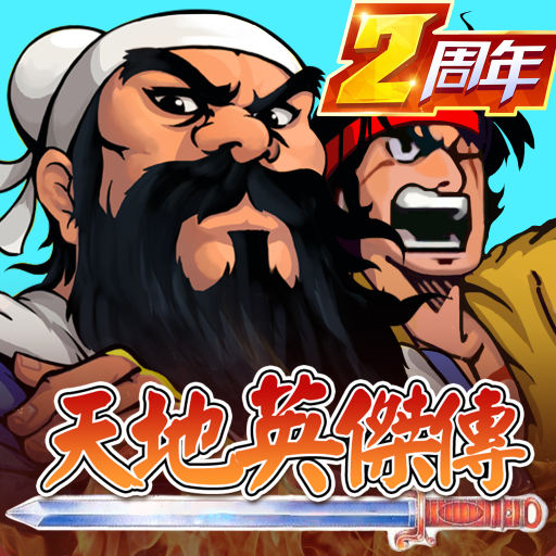天地英傑傳