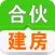 合伙建房