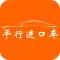 平行进口车网