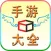 手游大全