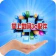 掌上数码3C配件