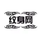 中国纹身网