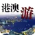 港澳旅游网