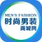 时尚男装商城网