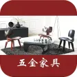 五金家具