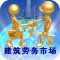 中国建筑劳务市场网