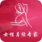 女性月经专家