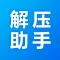 解压助手-zip rar 7z文件解压和压缩