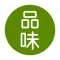 品味-品味生活,没那么贵