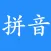 汉字转拼音-拼音查询助手