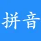 汉字转拼音-拼音查询助手